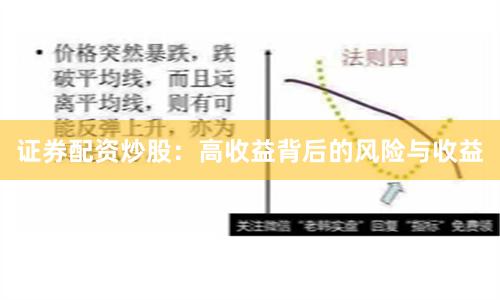 证券配资炒股：高收益背后的风险与收益