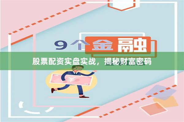 股票配资实盘实战，揭秘财富密码