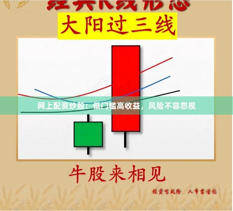 网上配资炒股：低门槛高收益，风险不容忽视