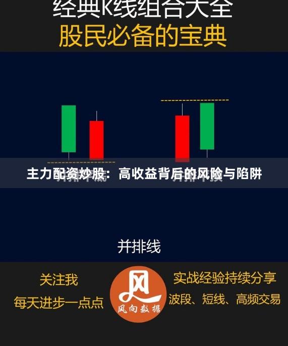 主力配资炒股：高收益背后的风险与陷阱
