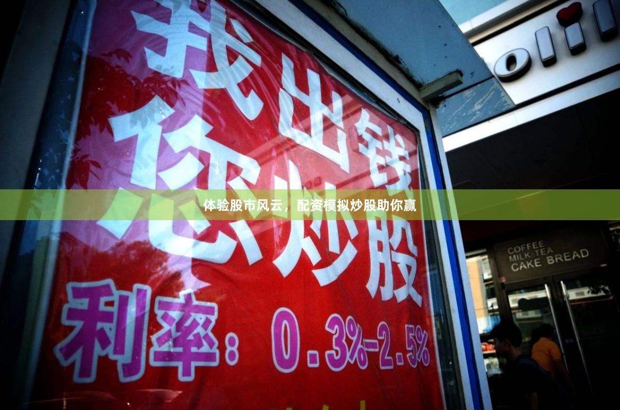 体验股市风云，配资模拟炒股助你赢