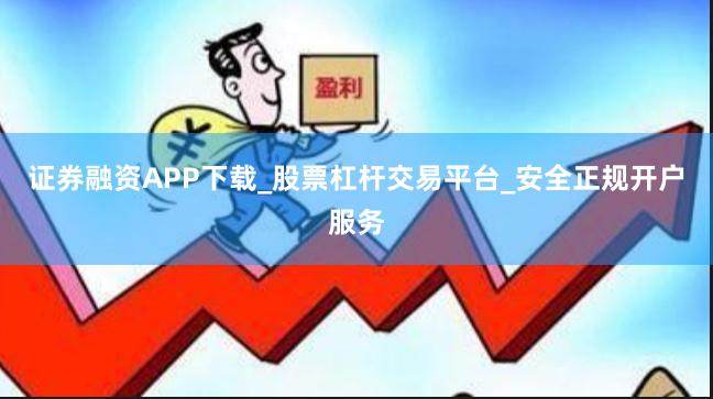 证券融资APP下载_股票杠杆交易平台_安全正规开户服务