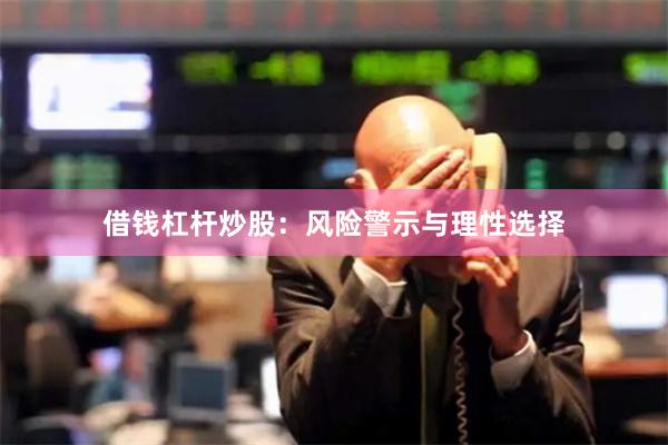 借钱杠杆炒股：风险警示与理性选择