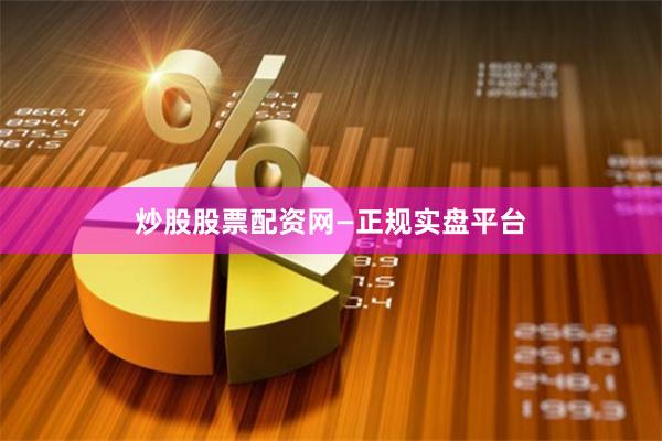炒股股票配资网—正规实盘平台