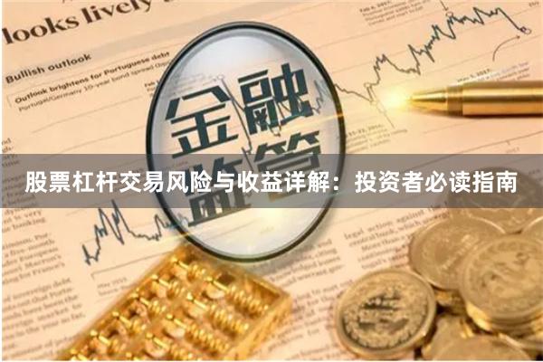股票杠杆交易风险与收益详解：投资者必读指南