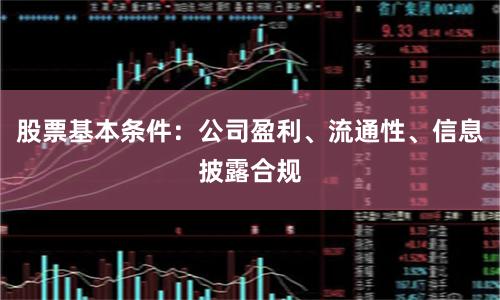 股票基本条件：公司盈利、流通性、信息披露合规