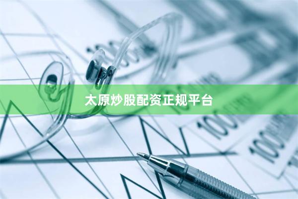 太原炒股配资正规平台