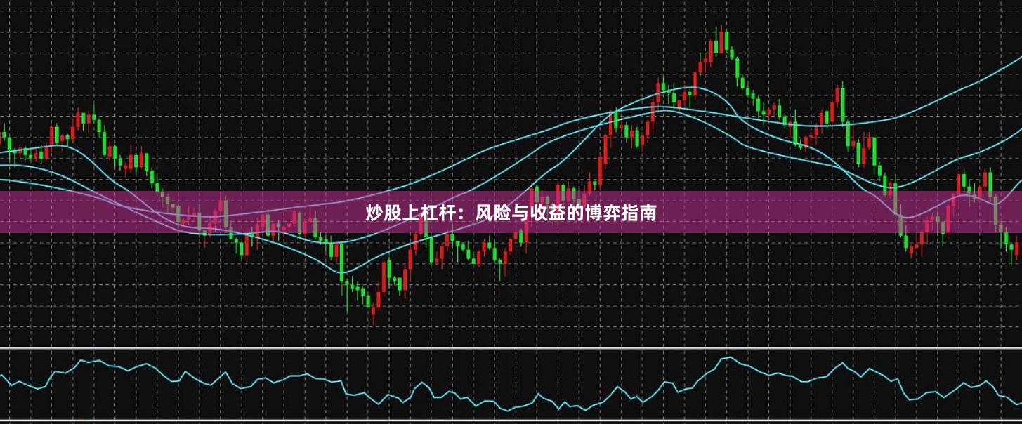 炒股上杠杆：风险与收益的博弈指南