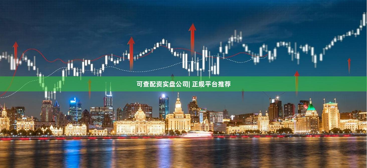 可查配资实盘公司| 正规平台推荐