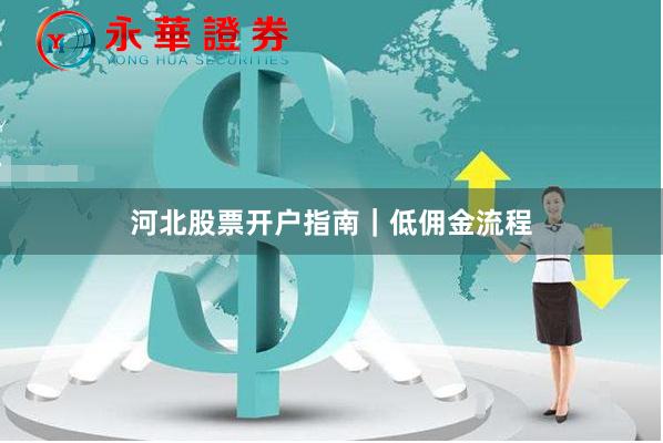 河北股票开户指南｜低佣金流程