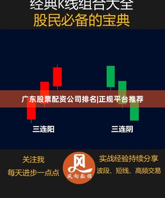 广东股票配资公司排名|正规平台推荐