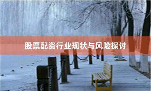股票配资行业现状与风险探讨