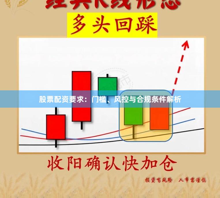 股票配资要求:门槛、风控与合规条件解析