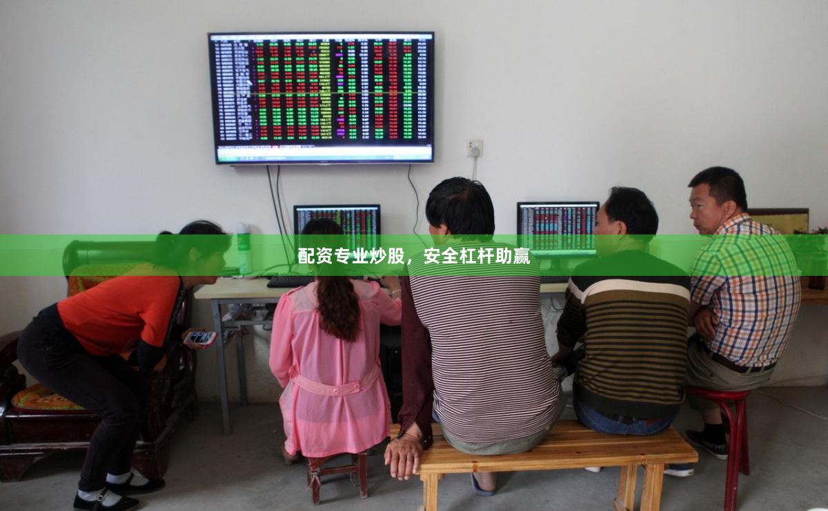 配资专业炒股，安全杠杆助赢