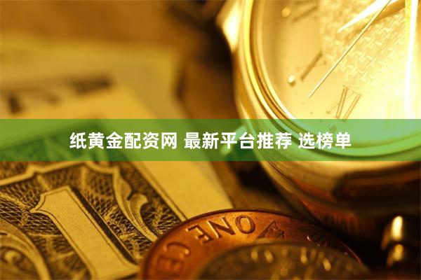 纸黄金配资网 最新平台推荐 选榜单