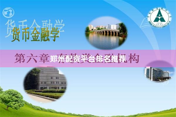 郑州配资平台排名推荐