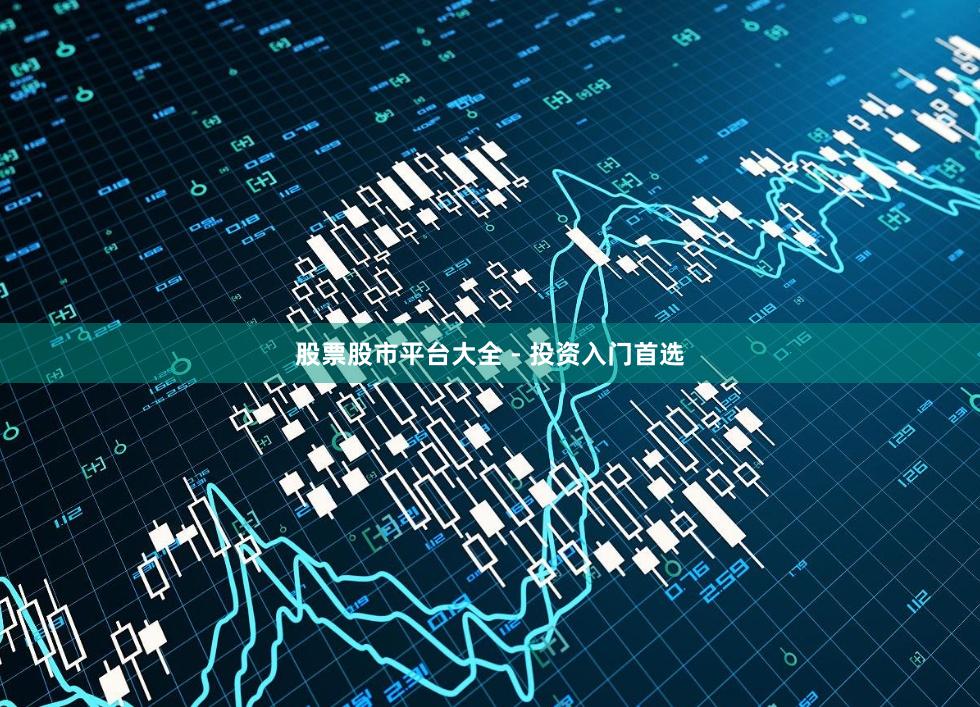 股票股市平台大全 - 投资入门首选