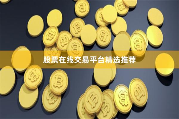 股票在线交易平台精选推荐