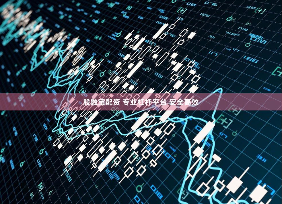 股融宝配资 专业杠杆平台 安全高效