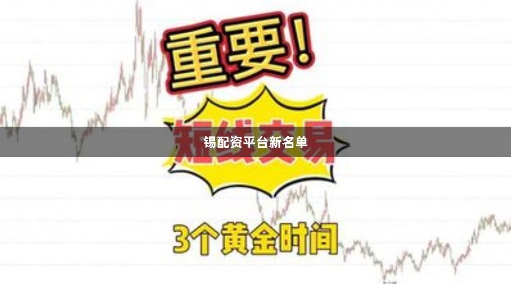 锡配资平台新名单