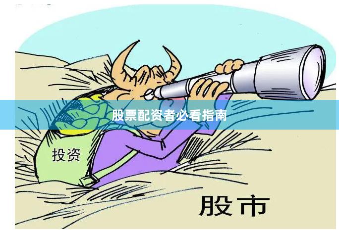 股票配资者必看指南