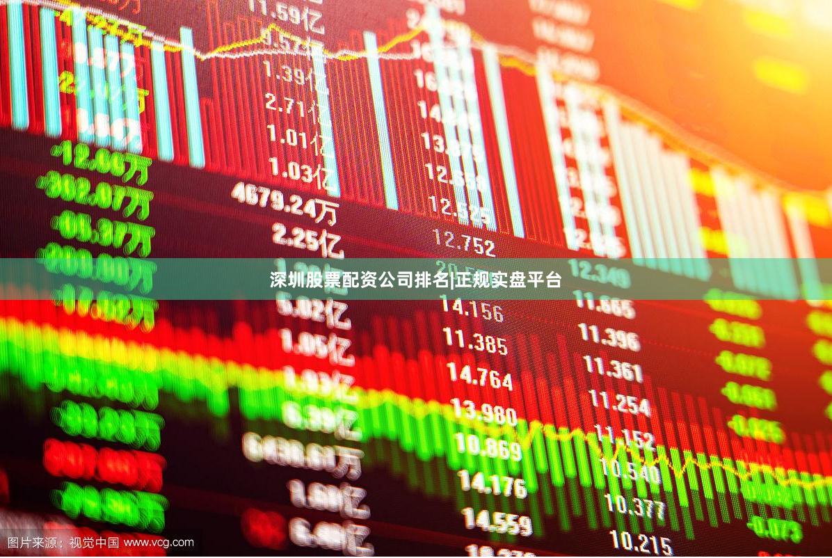 深圳股票配资公司排名|正规实盘平台