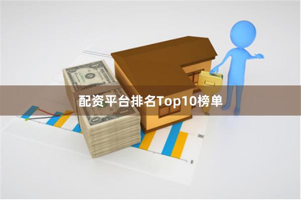 配资平台排名Top10榜单