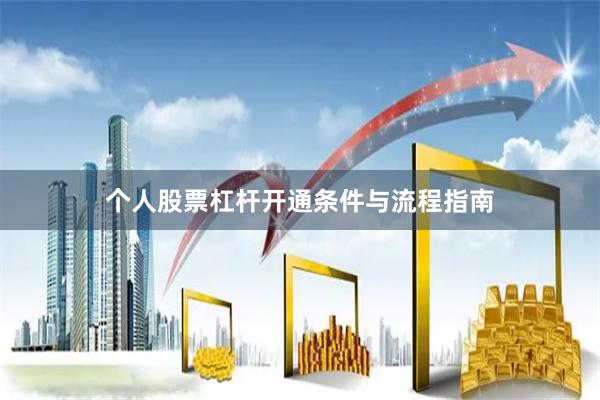 个人股票杠杆开通条件与流程指南