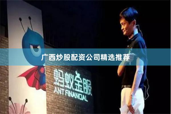 广西炒股配资公司精选推荐